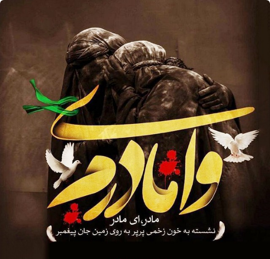  پروفایل شهادت حضرت زهرا