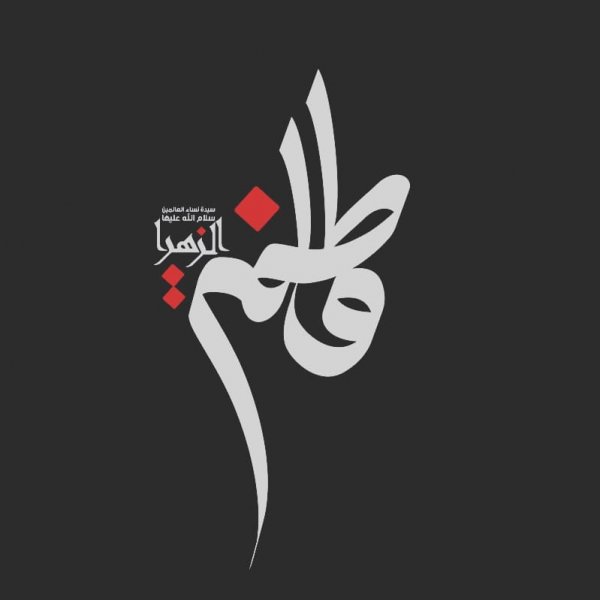  پروفایل شهادت حضرت زهرا دخترانه