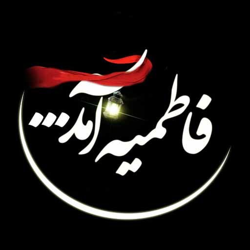 پروفایل شهادت حضرت زهرا دخترانه