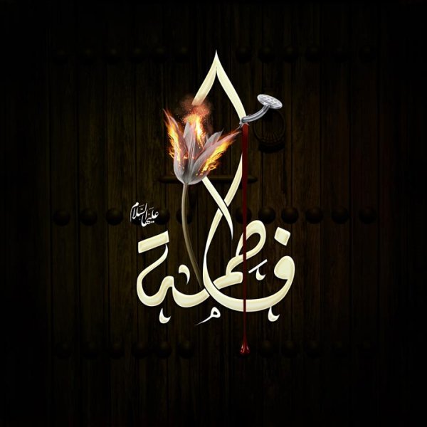  پروفایل شهادت حضرت زهرا دخترانه