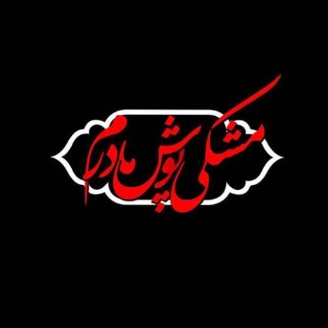  پروفایل شهادت حضرت زهرا دخترانه