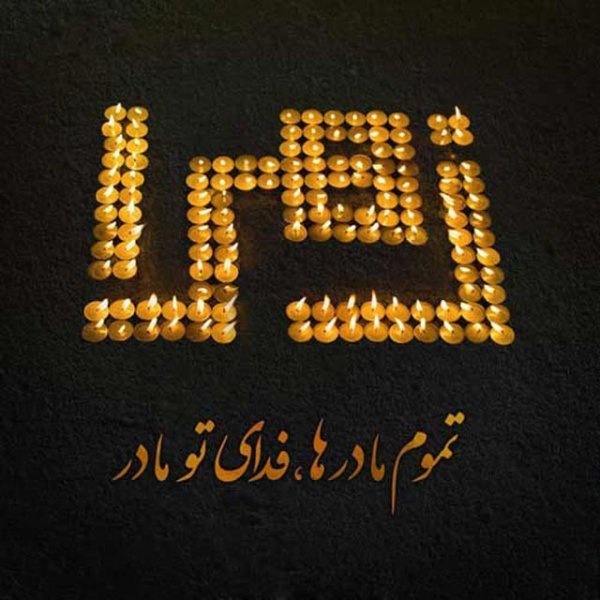  پروفایل شهادت حضرت زهرا دخترانه