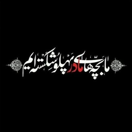  پروفایل شهادت حضرت زهرا دخترانه