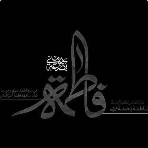  عکس شهادت حضرت زهرا با کیفیت