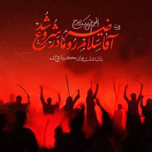  عکس شهادت حضرت زهرا با کیفیت