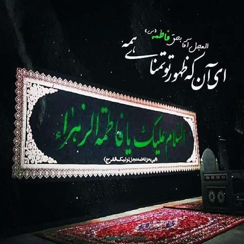  عکس شهادت حضرت زهرا با کیفیت