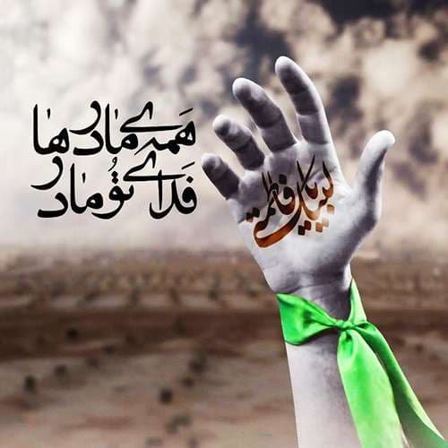  عکس شهادت حضرت زهرا با کیفیت