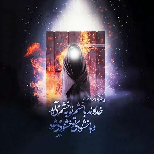  عکس شهادت حضرت زهرا با کیفیت
