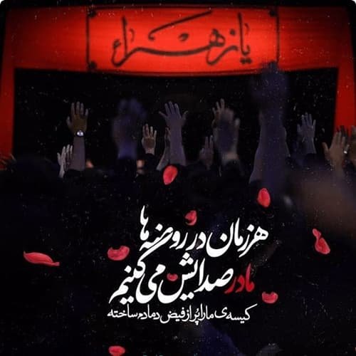  عکس شهادت حضرت زهرا با کیفیت