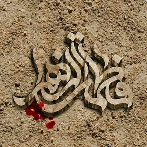  عکس شهادت حضرت زهرا با کیفیت
