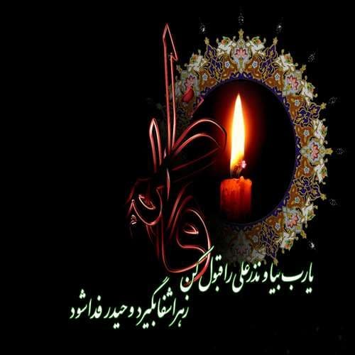  عکس شهادت حضرت زهرا با کیفیت