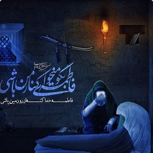  عکس شهادت حضرت زهرا با کیفیت