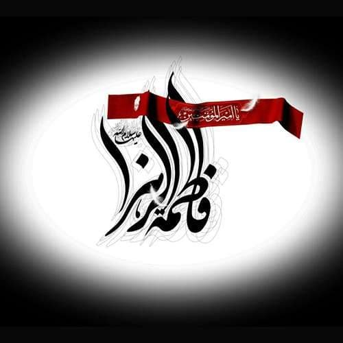  عکس شهادت حضرت زهرا با کیفیت