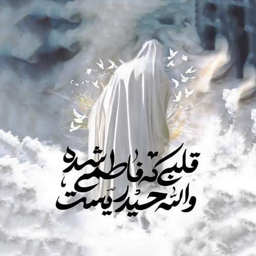  عکس شهادت حضرت زهرا با کیفیت