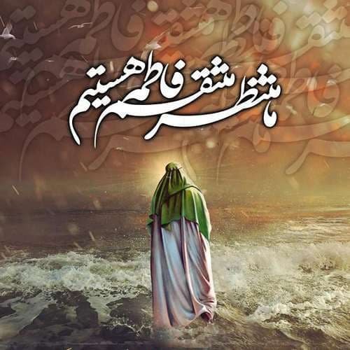  عکس شهادت حضرت زهرا با کیفیت