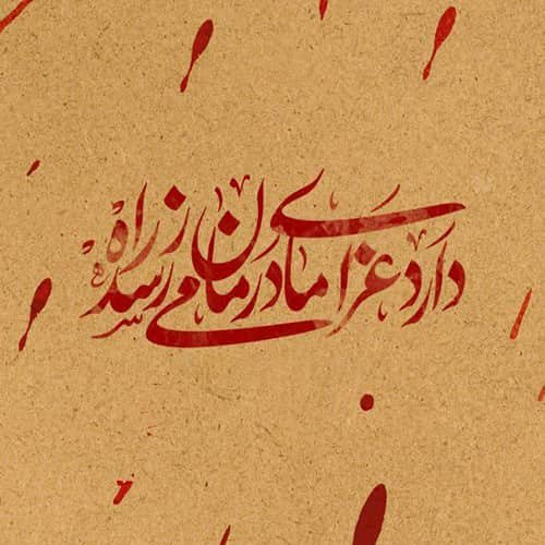  عکس شهادت حضرت زهرا با کیفیت