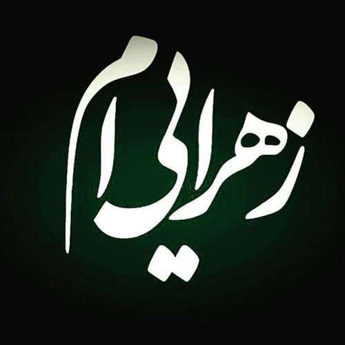  عکس شهادت حضرت زهرا با کیفیت