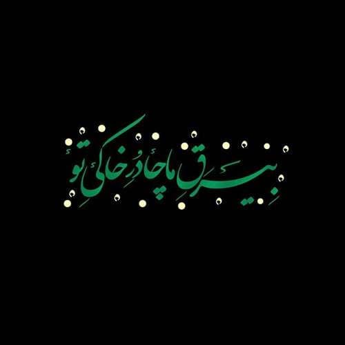  عکس شهادت حضرت زهرا با کیفیت