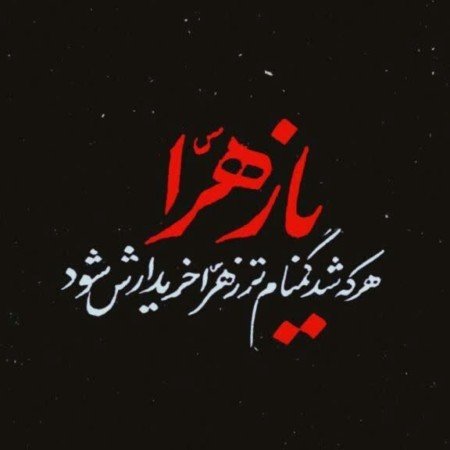  پروفایل ایام فاطمیه جدید