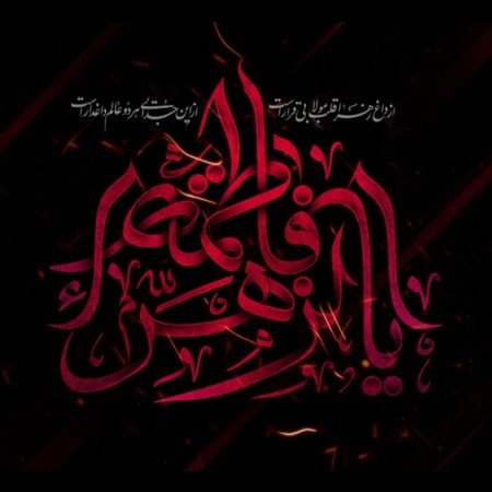  پروفایل ایام فاطمیه جدید