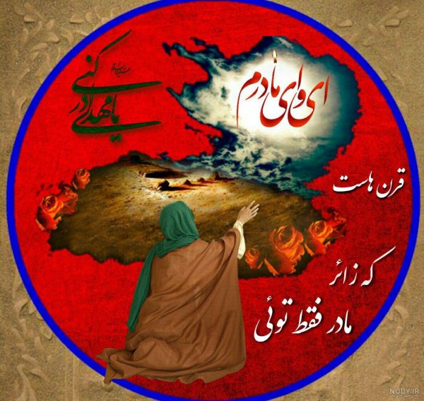  پروفایل فاطمیه و امام زمان