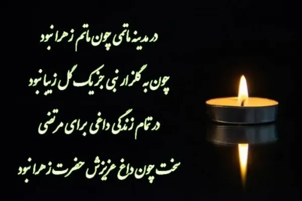  عکس ایام فاطمیه تسلیت باد