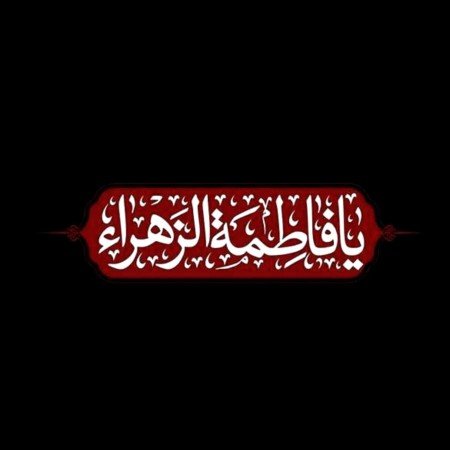  عکس پروفایل فاطمیه زیبا