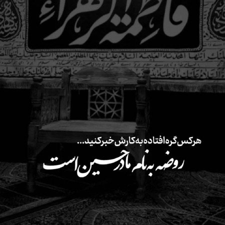  عکس پروفایل ایام فاطمیه ۱۴۰۴
