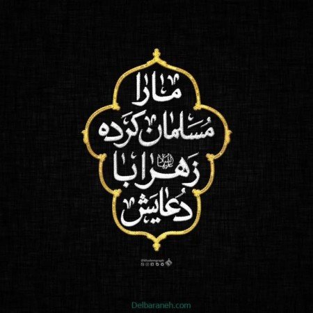  عکس پروفایل برای ایام فاطمیه