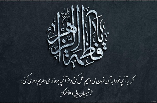  پروفایل یا زهرا کمکم کن