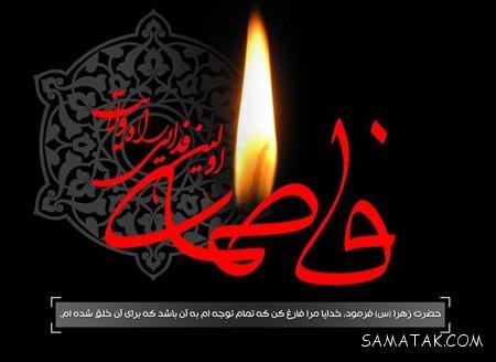  عکس پروفایل شهادت حضرت زهرا سلام الله علیها