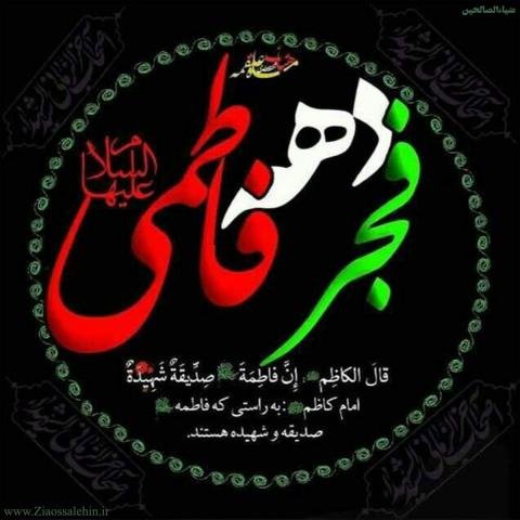  عکس یا فاطمه زهرا برای پروفایل