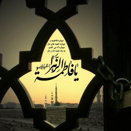  عکس یا فاطمه زهرا برای پروفایل