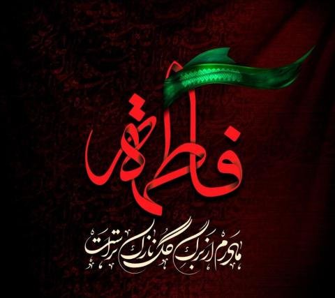  عکس یا فاطمه زهرا برای پروفایل