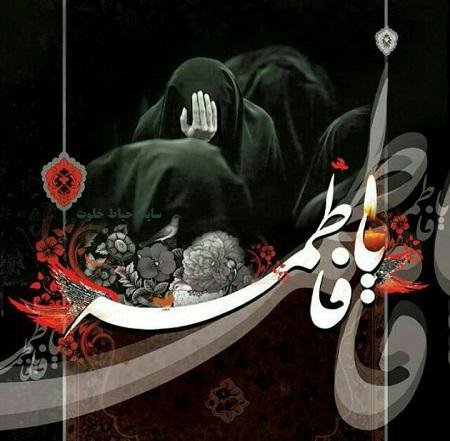  عکس نوشته یا زهرا برای پروفایل