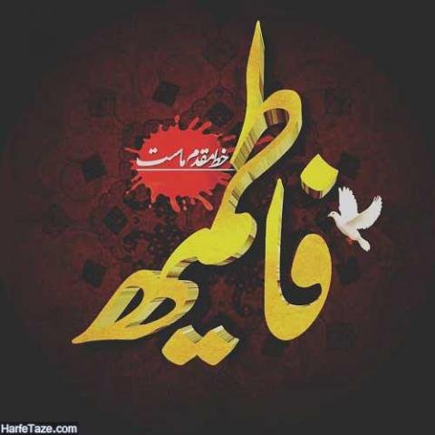  عکس نوشته یا زهرا برای پروفایل