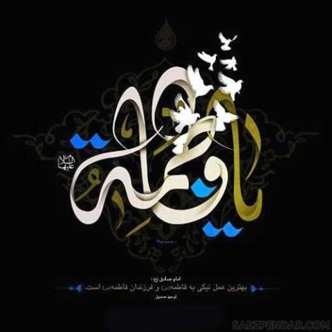  عکس نوشته یا زهرا برای پروفایل