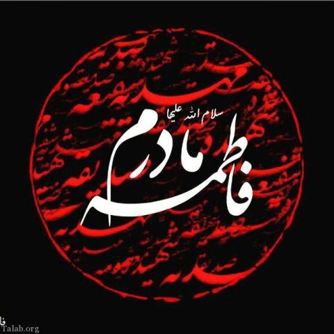  عکس نوشته یا زهرا برای پروفایل