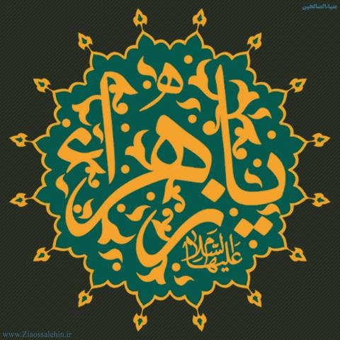  عکس نوشته یا زهرا برای پروفایل