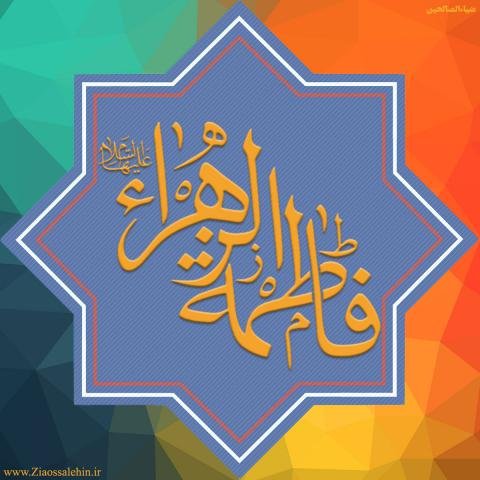  عکس نوشته یا زهرا برای پروفایل