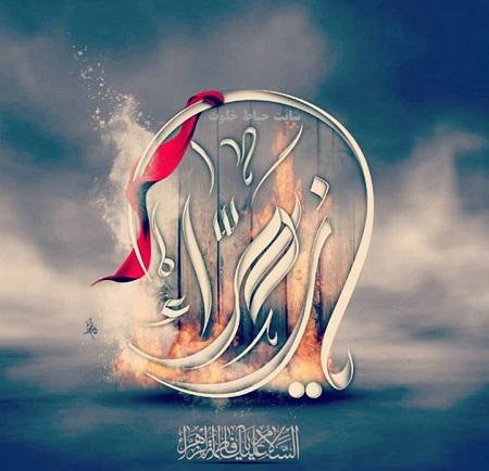  عکس نوشته یا زهرا برای پروفایل