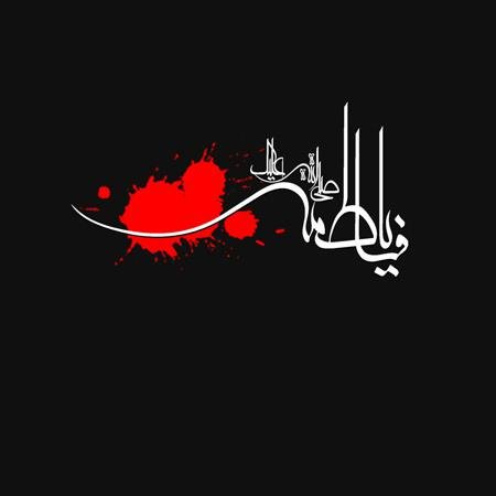  عکس نوشته یا زهرا برای پروفایل