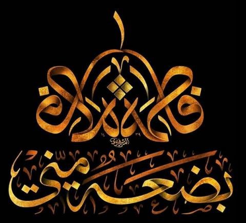  عکس نوشته یا زهرا برای پروفایل