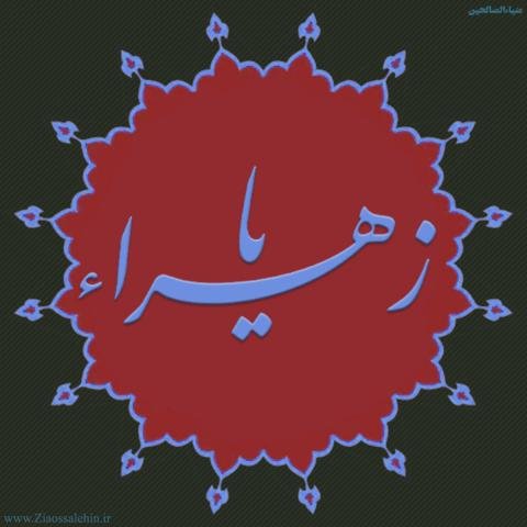  عکس نوشته یا زهرا برای پروفایل