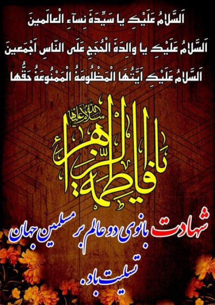  عکس نوشته یا زهرا برای پروفایل