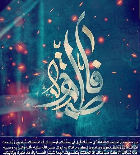 58 عکس نوشته یا زهرا مددی