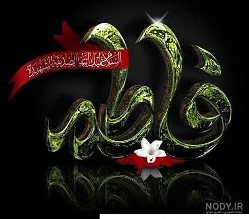  58 عکس نوشته یا زهرا مددی