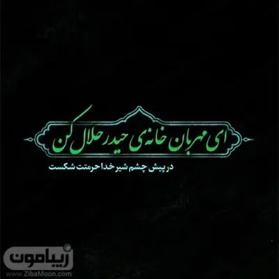  58 عکس نوشته یا زهرا مددی