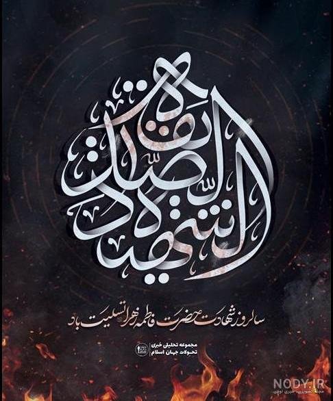  58 عکس نوشته یا زهرا مددی