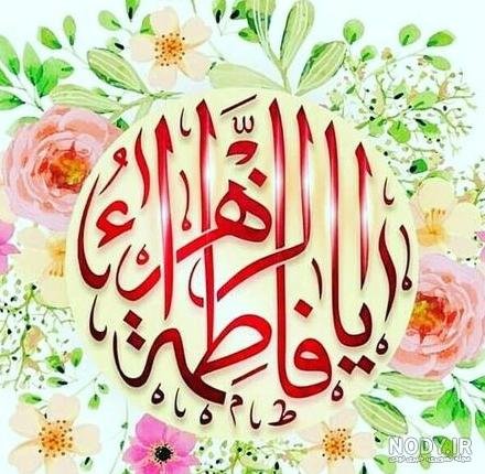  58 عکس نوشته یا زهرا مددی